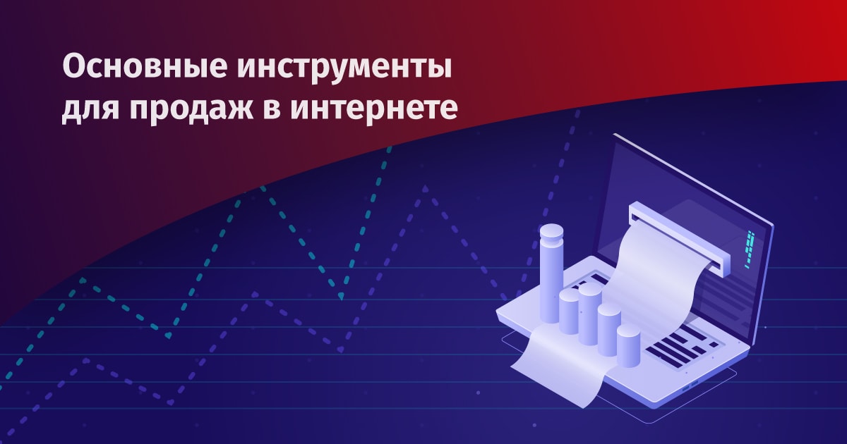 Инструменты для продаж товаров в интернете: что использовать компаниям и магазинам?